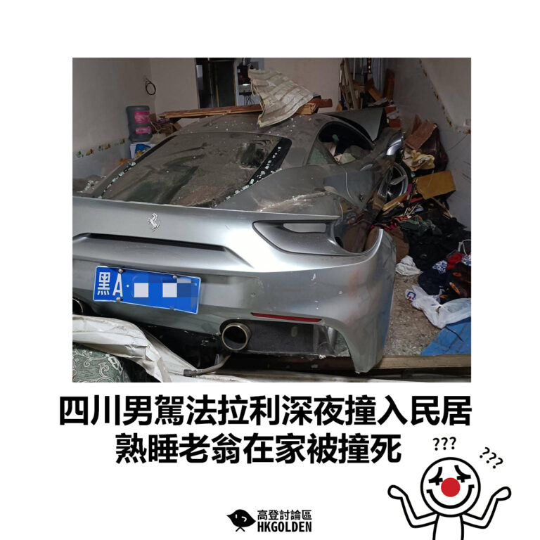 【四川男駕法拉利深夜撞入民居 熟睡老翁在家被撞死】