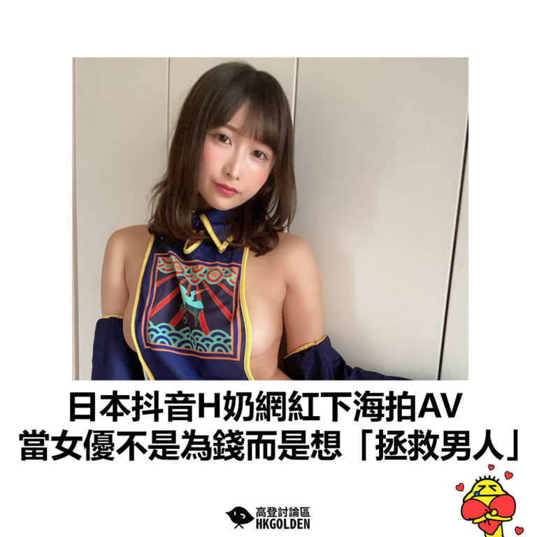 【日本抖音H奶網紅下海拍AV  當女優不是為錢而是想「拯救男人」】