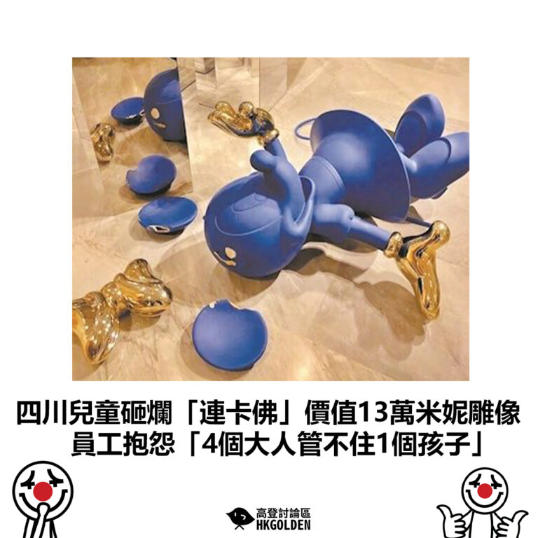 【四川兒童砸爛「連卡佛」價值13萬米妮雕像 員工抱怨「4個大人管不住1個孩子」】