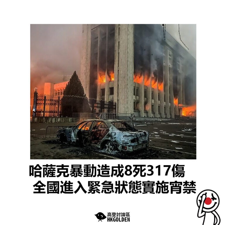 【哈薩克暴動造成8死317傷 全國進入緊急狀態實施宵禁】