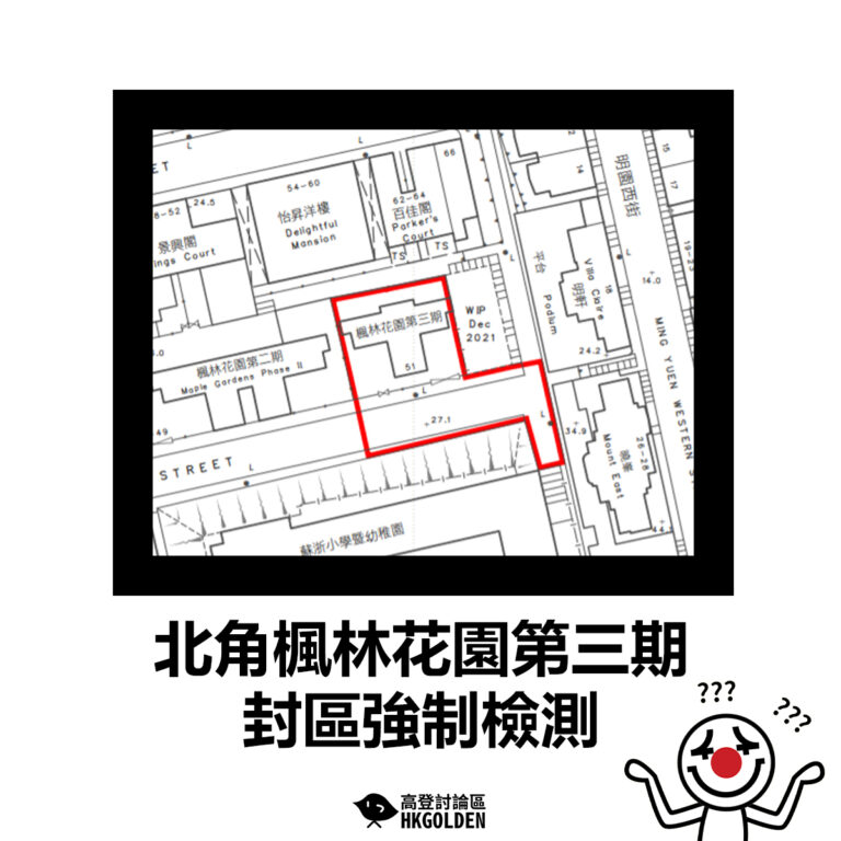 【北角楓林花園第三期封區強制檢測】