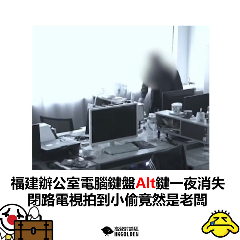 【福建辦公室電腦鍵盤Alt鍵一夜消失 閉路電視拍到小偷竟然是老闆】