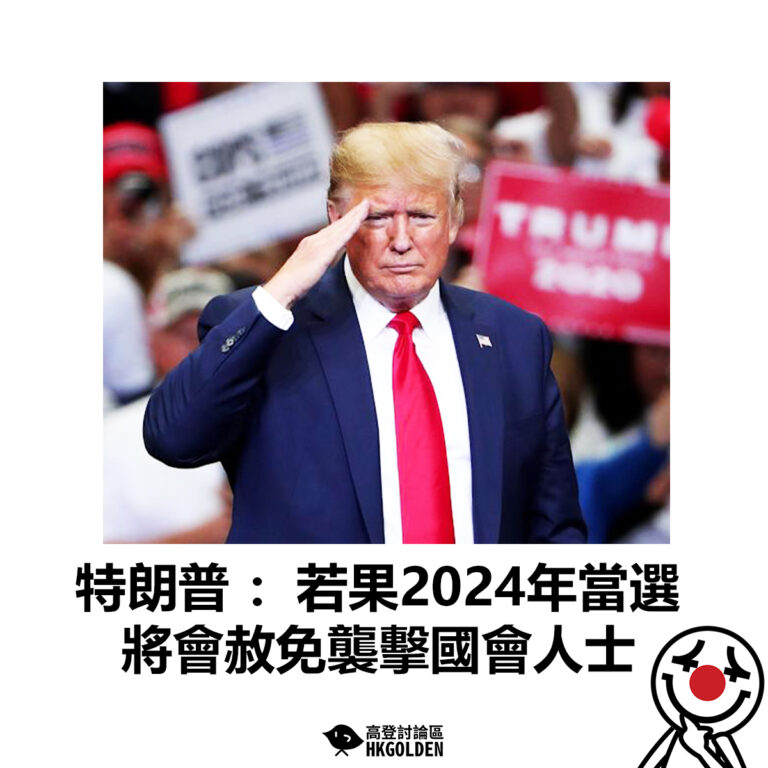 【特朗普：若果2024年當選 將會赦免襲擊國會人士】