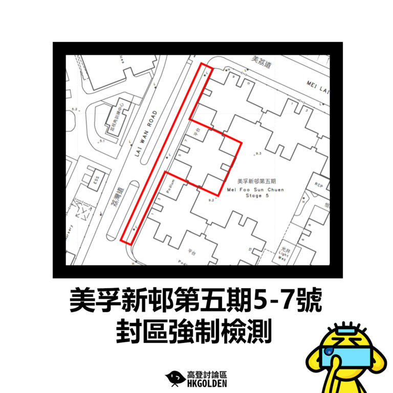 【美孚新邨第五期5-7號封區強制檢測】