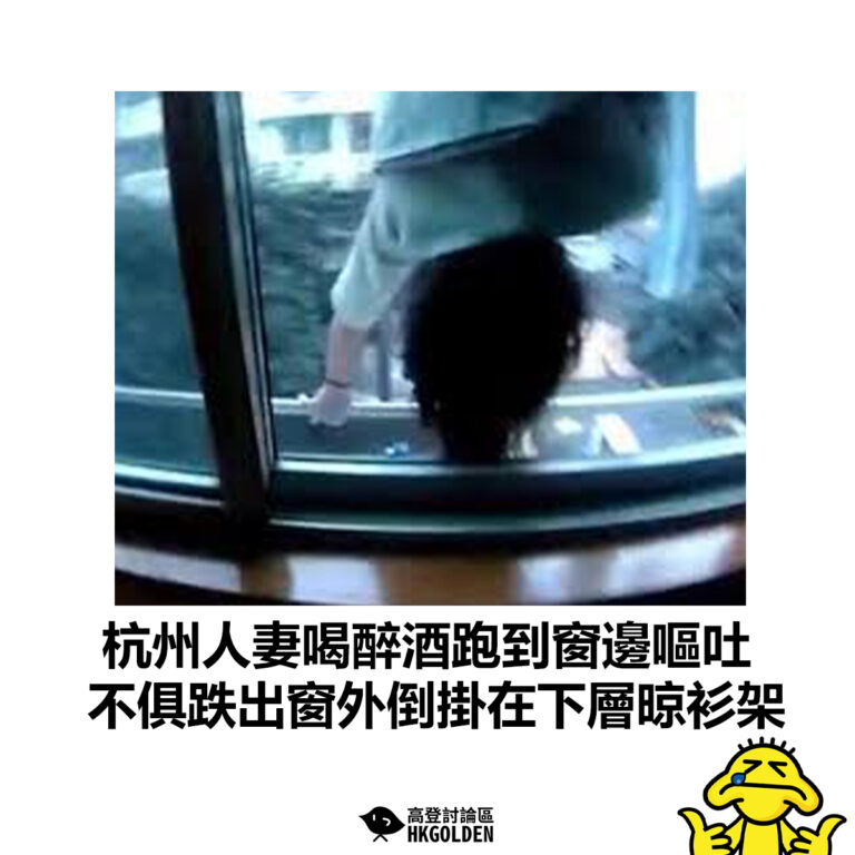 【杭州人妻喝醉酒跑到窗邊嘔吐 不俱跌出窗外倒掛在下層晾衫架】