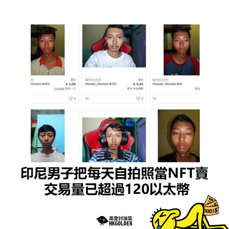 【印尼男子把每天自拍照當NFT賣  交易量已超過120以太幣】