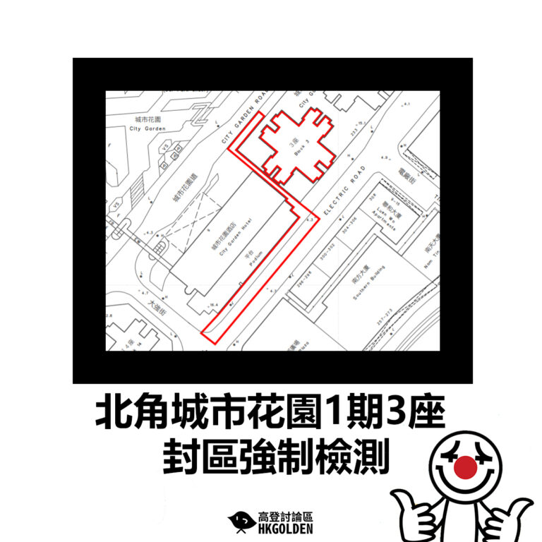 【北角城市花園1期3座封區強制檢測】