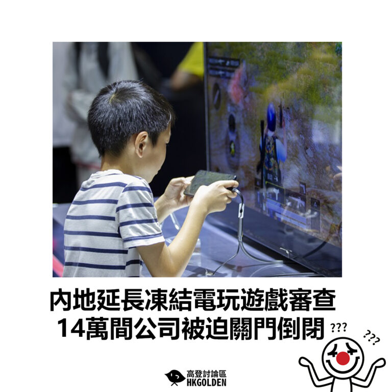 【內地延長凍結電玩遊戲審查 14萬間公司被迫關門倒閉】