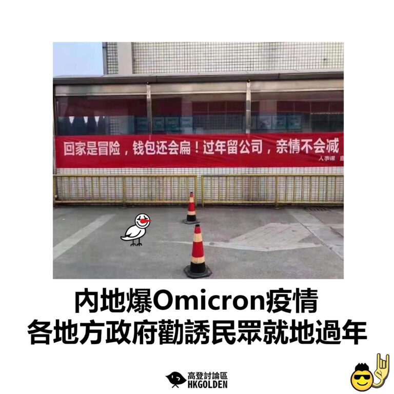 【內地爆Omicron疫情 各地方政府勸誘民眾就地過年】
