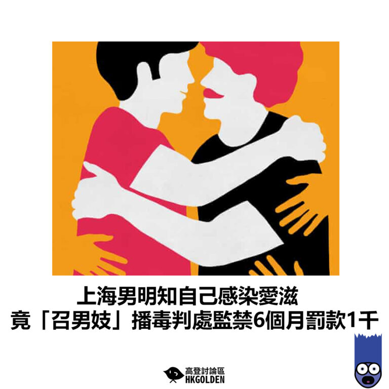 【上海男明知自己感染愛滋 竟「召男妓」播毒判處監禁6個月罰款1千】