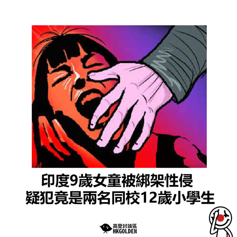 【印度9歲女童被綁架性侵　疑犯竟是兩名同校12歲小學生 】