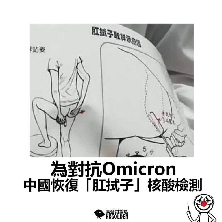 【為對抗Omicron 中國恢復「肛拭子」核酸檢測】