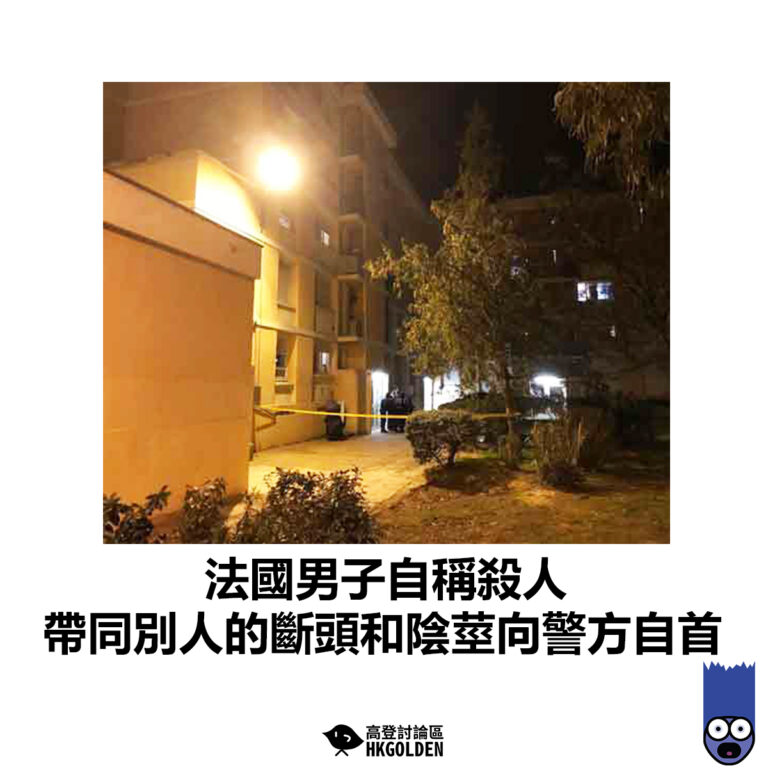 【法國男子自稱殺人  帶同別人的斷頭和陰莖向警方自首】