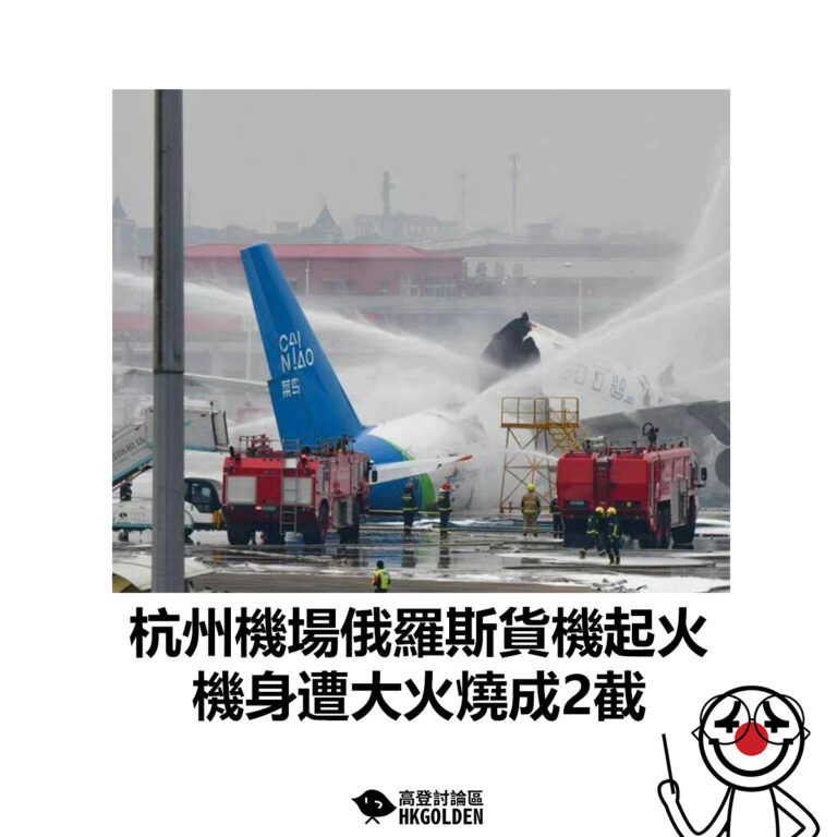 【杭州機場俄羅斯貨機起火  機身遭大火燒成2截 】