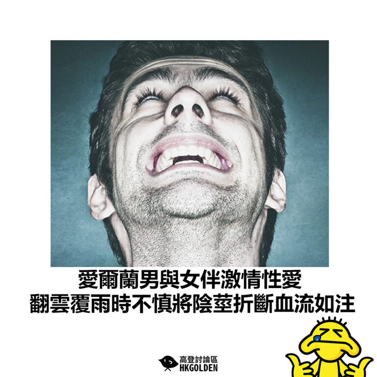【愛爾蘭男與女伴激情性愛 翻雲覆雨時不慎將陰莖折斷血流如注】