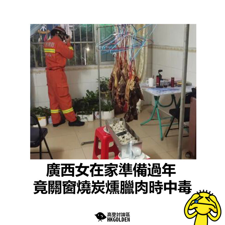 【廣西女在家準備過年 竟關窗燒炭燻臘肉時中毒】