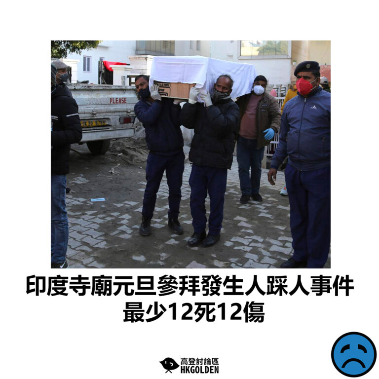 【印度寺廟元旦參拜發生人踩人事件 最少12死12傷】