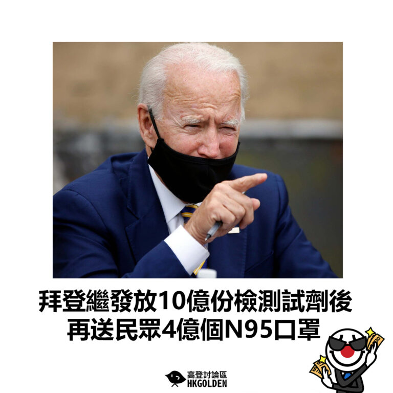 【拜登繼發放10億份檢測試劑後 再送民眾4億個N95口罩】