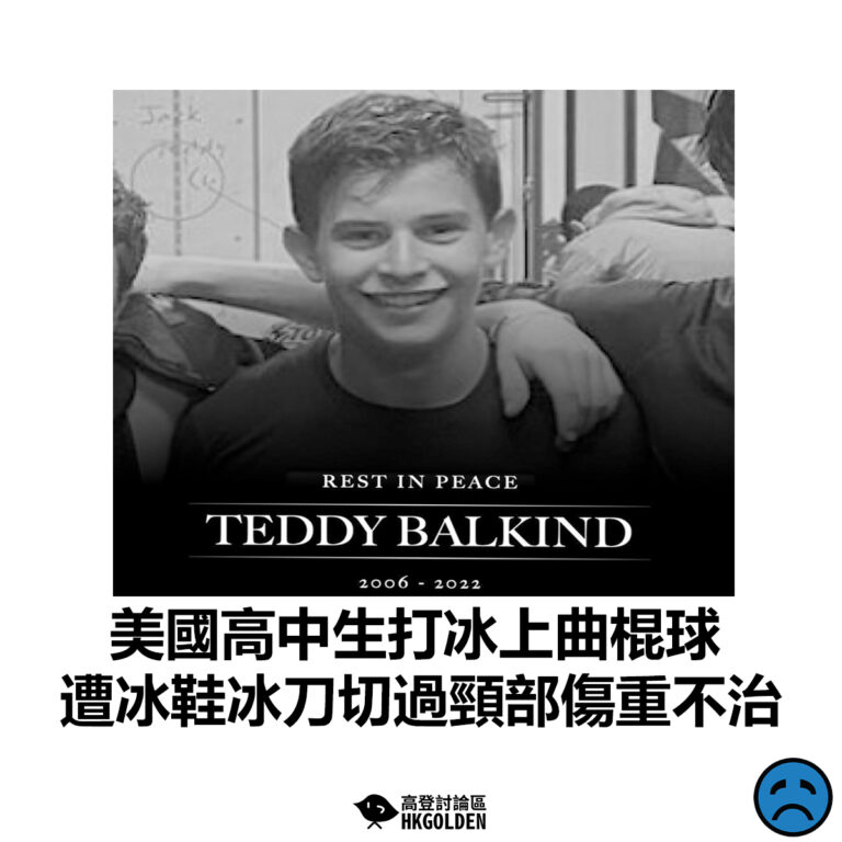 【美國高中生打冰上曲棍球 遭冰鞋冰刀切過頸部傷重不治】