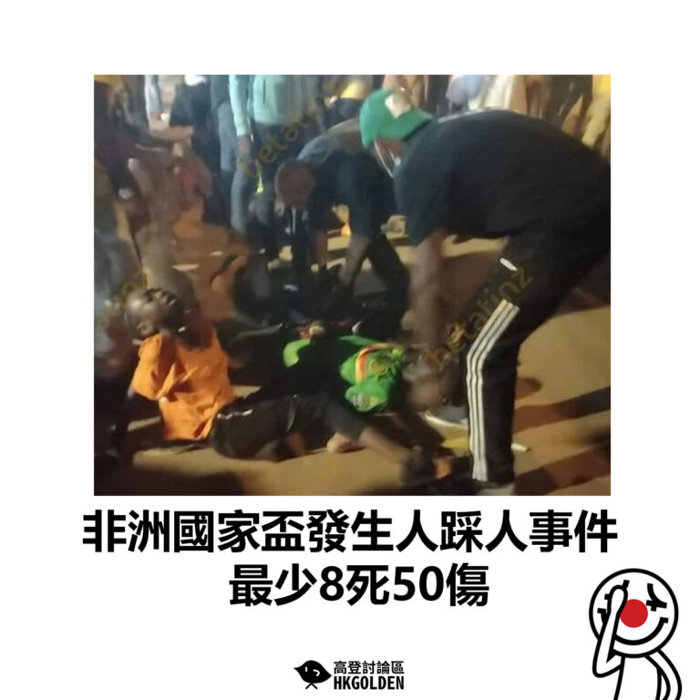 【非洲國家盃發生人踩人事件 最少8死50傷】