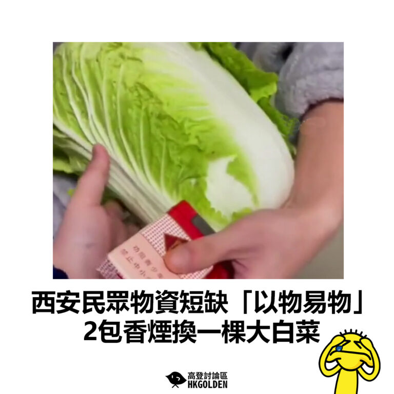 【西安民眾物資短缺「以物易物」 2包香煙換一棵大白菜】