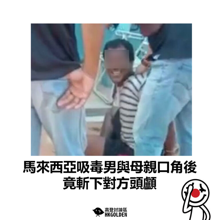 【馬來西亞吸毒男與母親口角後 竟斬下對方頭顱】