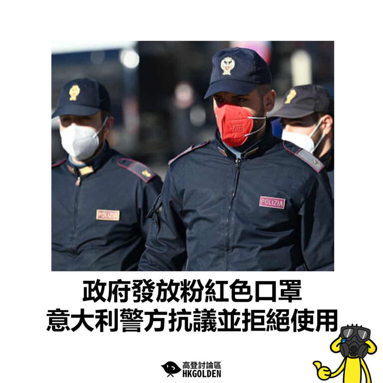 【政府發放粉紅色口罩 意大利警方抗議並拒絕使用】