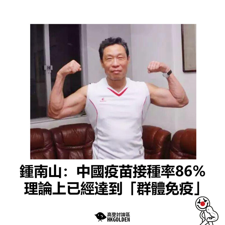 【鍾南山：中國疫苗接種率86%　理論上已經達到「群體免疫」 】