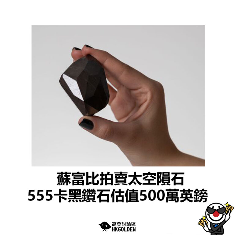 【蘇富比拍賣太空隕石 555卡黑鑽石估值500萬英鎊】