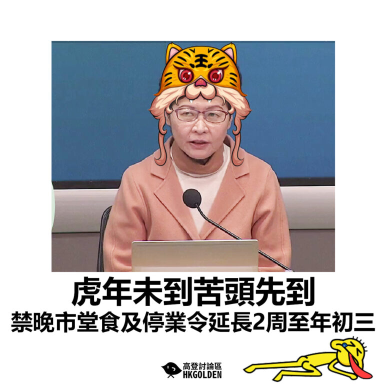 【虎年未到苦頭先到 禁晚市堂食及停業令延長2周至初三】