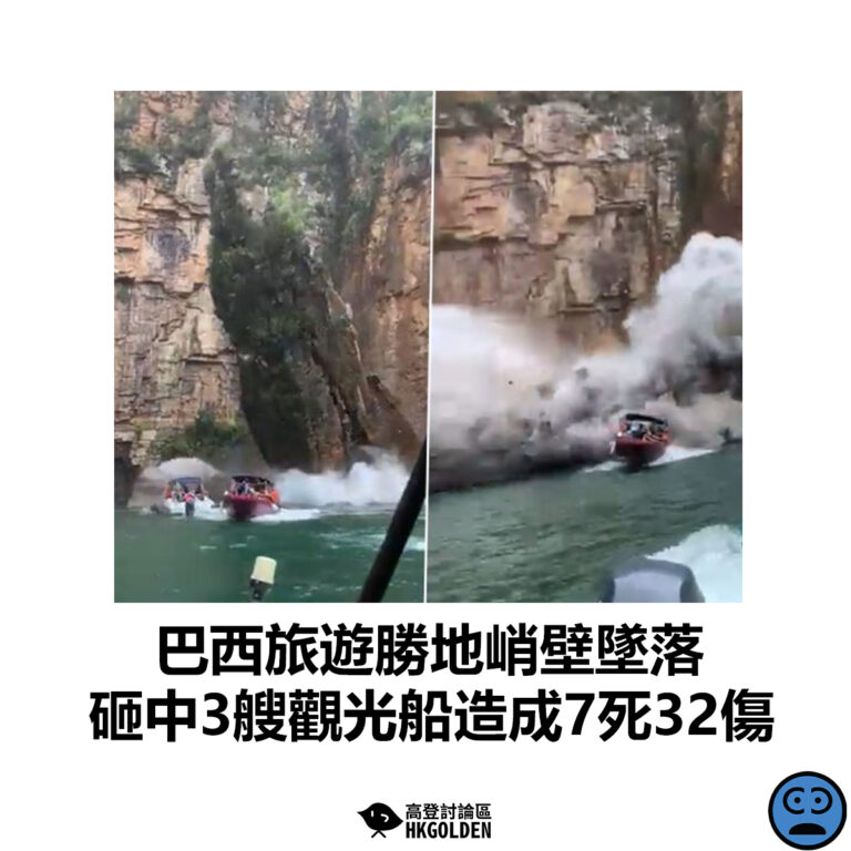 【巴西旅遊勝地峭壁墜落  砸中3艘觀光船造成7死32傷】