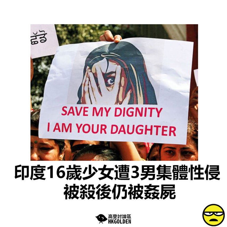 【印度16歲少女遭3男集體性侵　被殺後仍被姦屍】