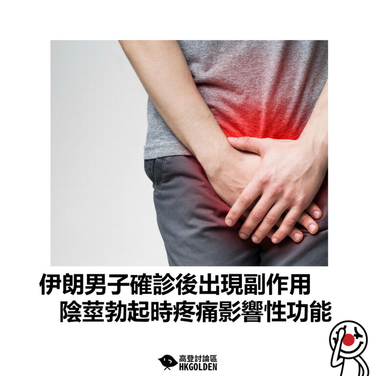 【伊朗男子確診後出現副作用  陰莖勃起時疼痛影響性功能】
