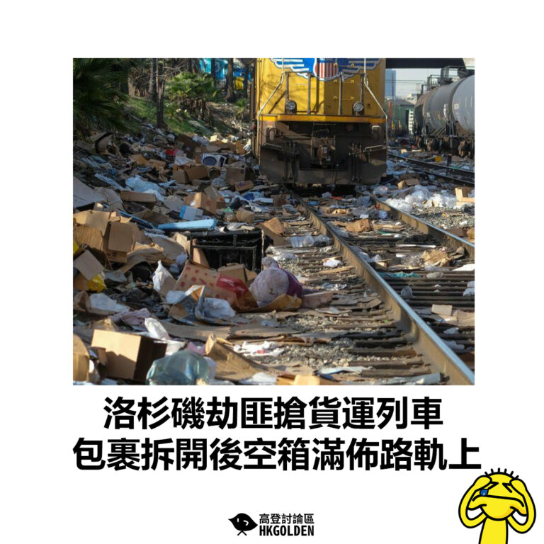 【洛杉磯劫匪搶貨運列車 包裹拆開後空箱滿佈路軌上】