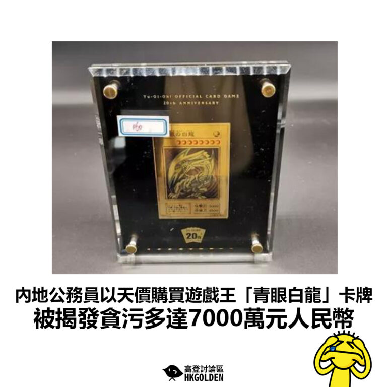 【內地公務員以天價購買遊戲王「青眼白龍」卡牌 被揭發貪污多達7000萬元人民幣 】