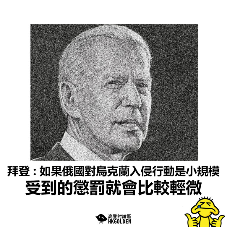 【拜登 : 「俄國對烏克蘭小規模的入侵行動  受到的懲罰就會比較輕微 」】