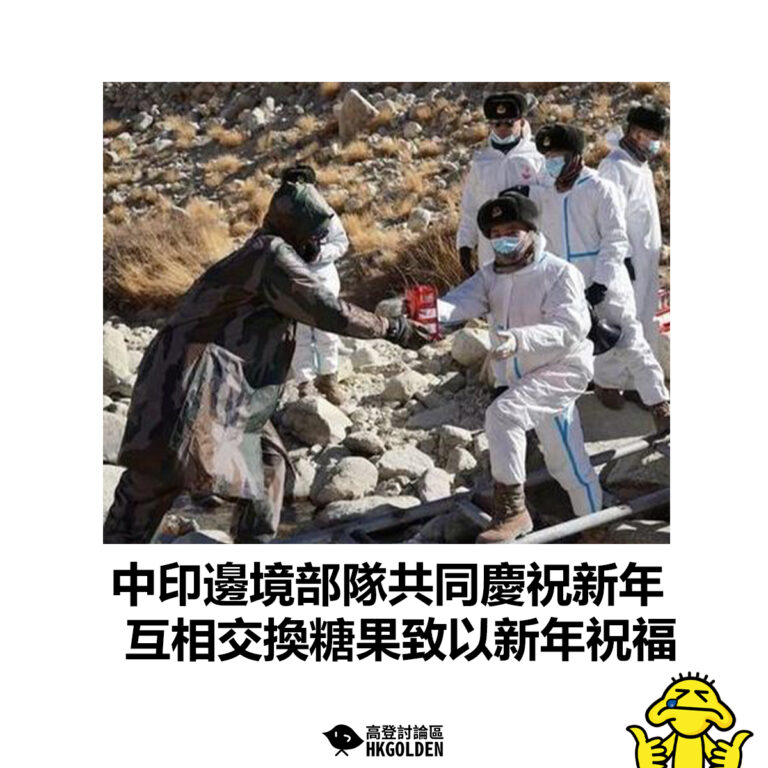 【中印邊境部隊共同慶祝新年 互相交換糖果致以新年祝福】