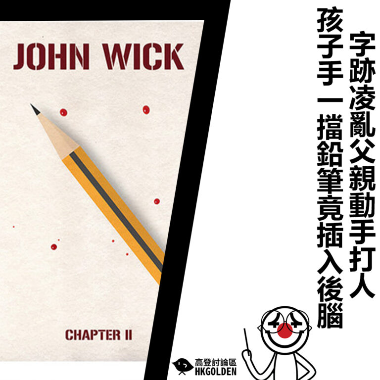 【字跡凌亂父親動手打人 孩子手一擋鉛筆竟插入後腦】