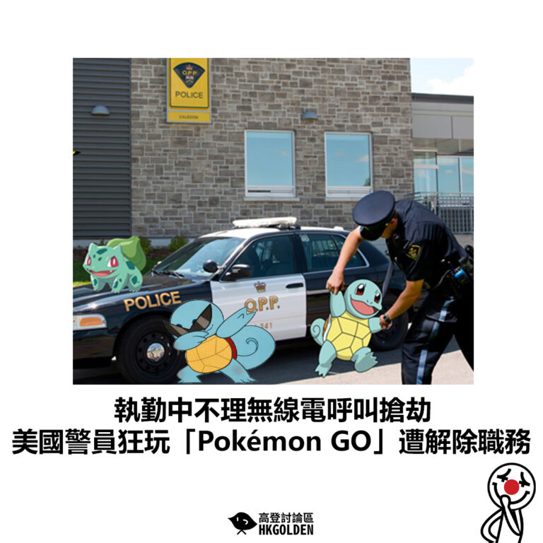 【執勤中不理無線電呼叫搶劫 美國警員狂玩「Pokémon GO」遭解除職務】