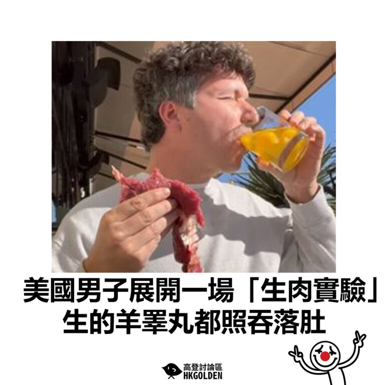 【美國男子展開一場「生肉實驗」生的羊睪丸都照吞落肚】