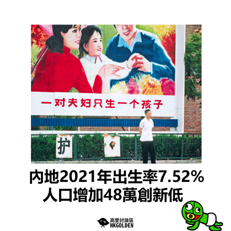 【內地2021年出生率7.52%  人口增加48萬創新低】