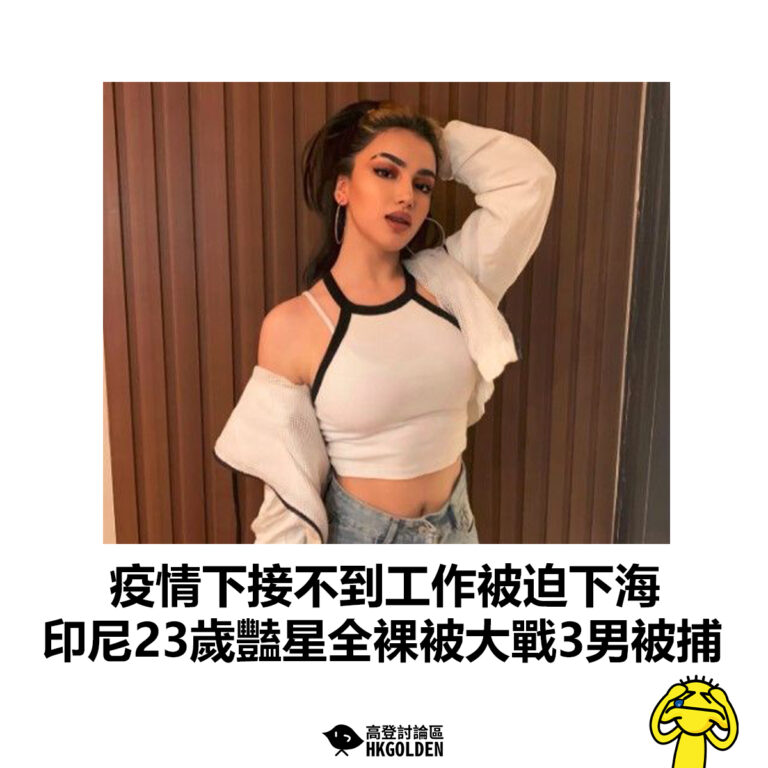 【疫情下接不到工作被迫下海 印尼23歲豔星全裸被大戰3男被捕】