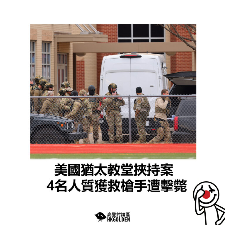 【美國猶太教堂挾持案  4名人質獲救槍手遭擊斃】