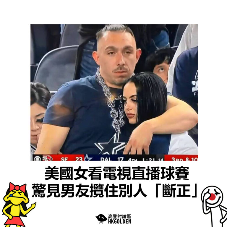 【美國女看電視直播球賽 驚見男友攬住別人「斷正」】
