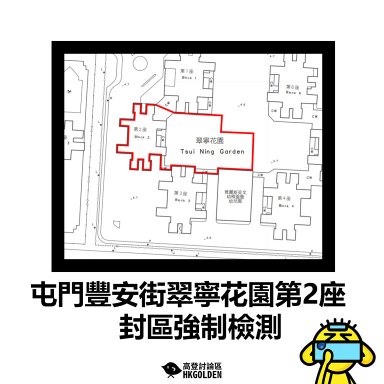 【屯門豐安街翠寧花園第2座封區強制檢測】