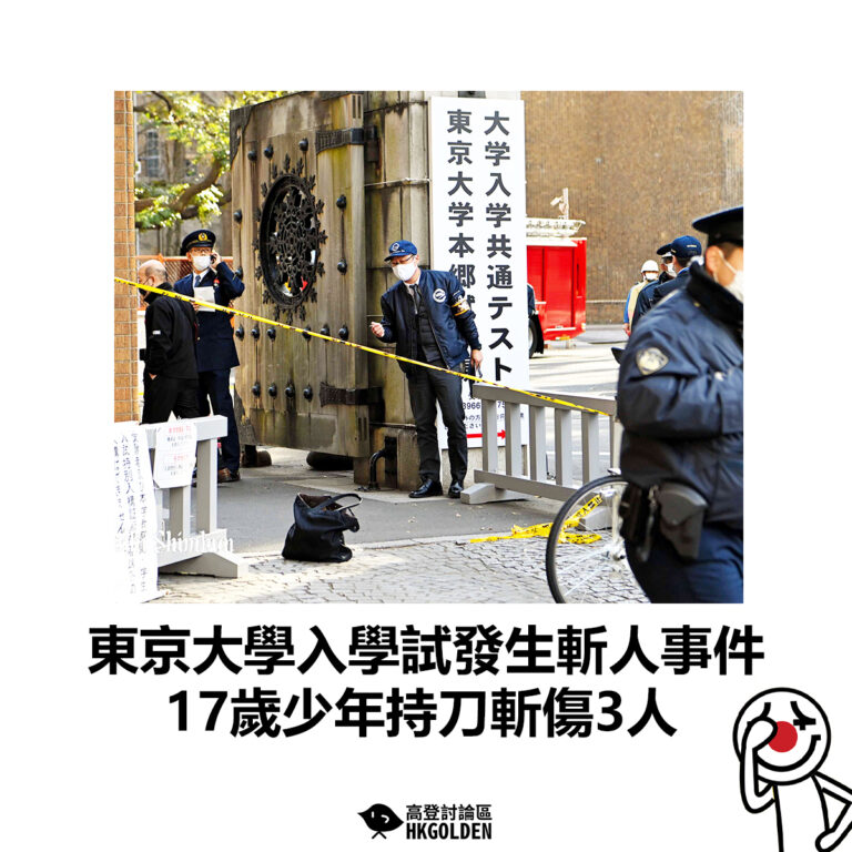 【東京大學入學試發生斬人事件 17歲少年持刀斬傷3人】