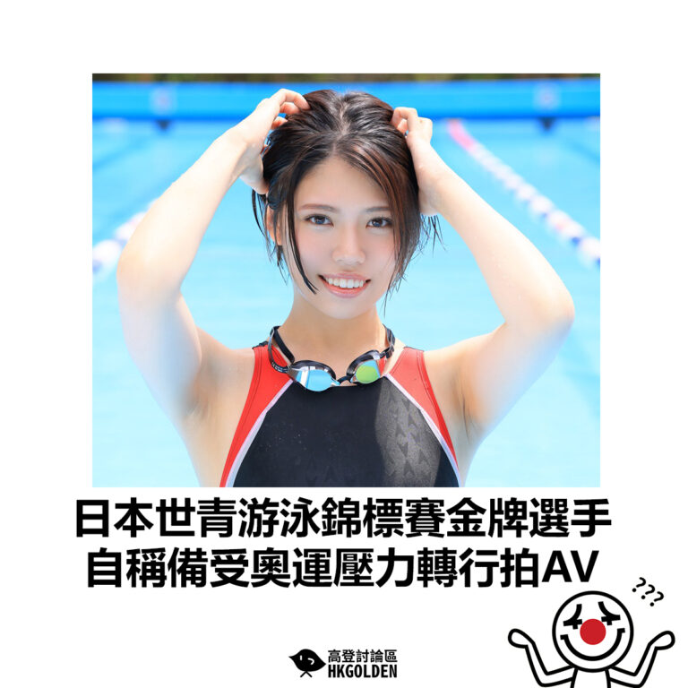 【日本世青游泳錦標賽金牌選手 自稱備受奧運壓力轉行拍AV】
