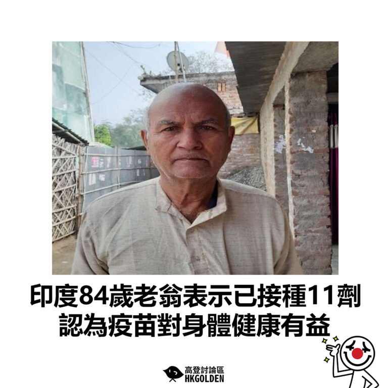 【印度84歲老翁表示已接種11劑 認為疫苗對身體健康有益】