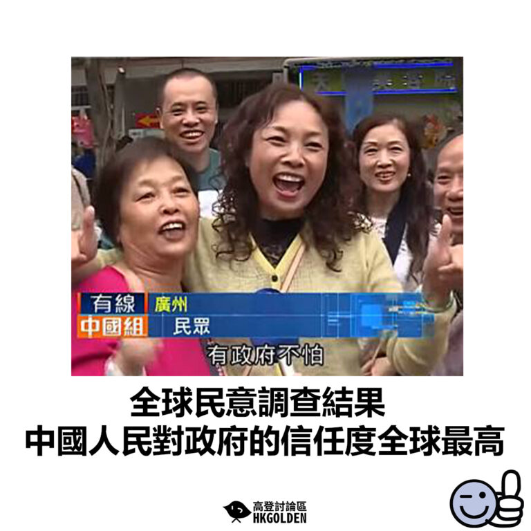 【全球民意調查結果 中國人民對政府的信任度全球最高】