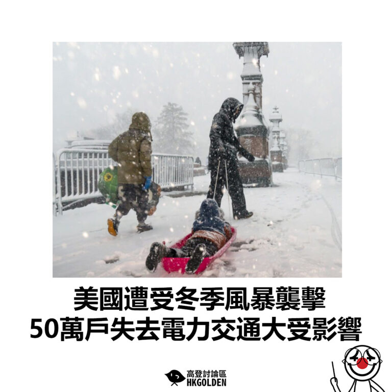【美國遭受冬季風暴襲擊 50萬戶失去電力交通大受影響】